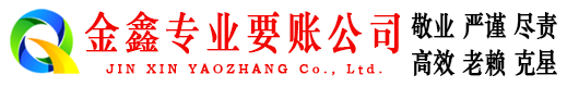 鄂伦春旗金鑫清账公司